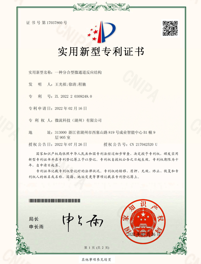 一種分合型微通道反應結構專利證書