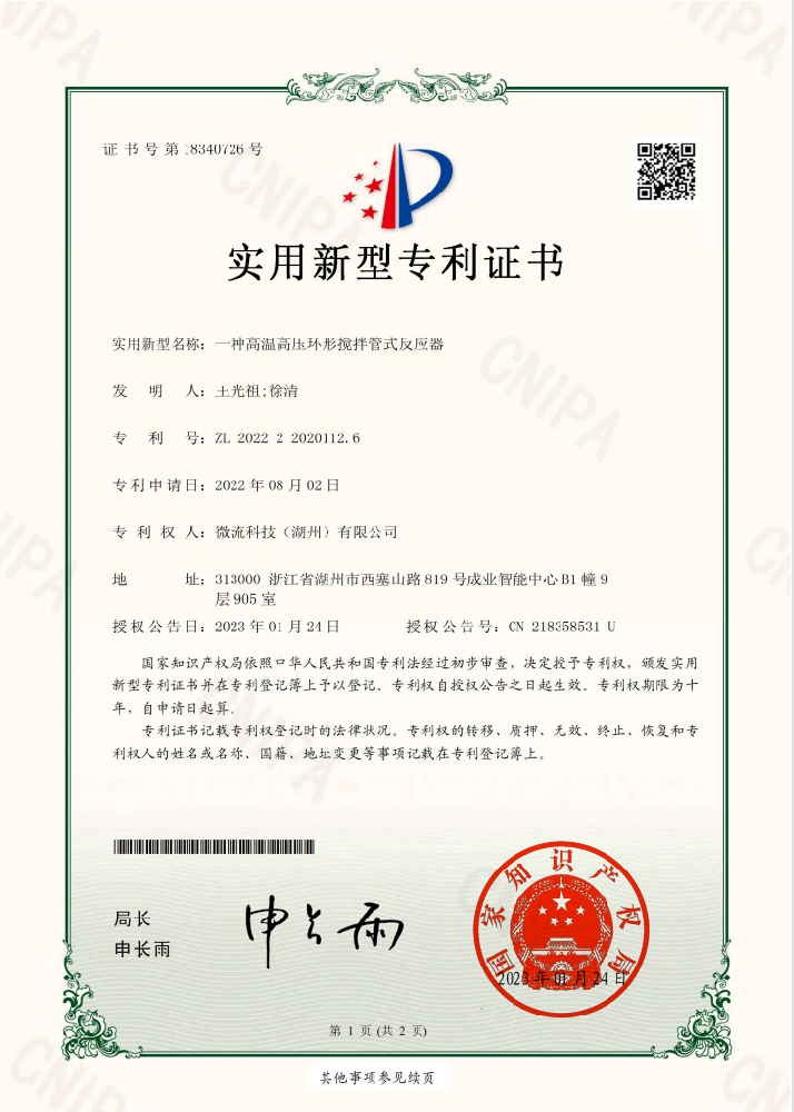 一種高溫高壓環形攪拌管式反應器專利證書